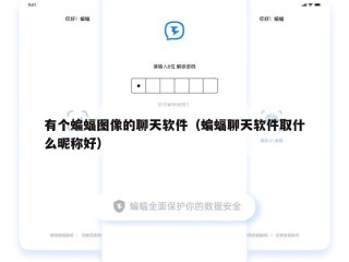 有个蝙蝠图像的聊天软件（蝙蝠聊天软件取什么昵称好）