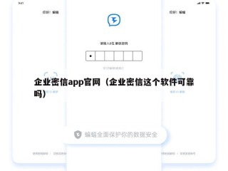 企业密信app官网（企业密信这个软件可靠吗）