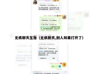 无痕聊天互加（无痕聊天,别人如果打开了）