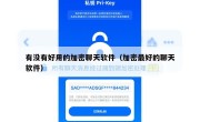 有没有好用的加密聊天软件（加密最好的聊天软件）