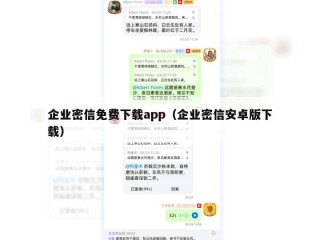 企业密信免费下载app（企业密信安卓版下载）