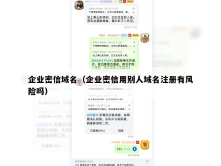 企业密信域名（企业密信用别人域名注册有风险吗）