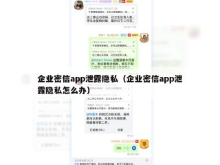 企业密信app泄露隐私（企业密信app泄露隐私怎么办）
