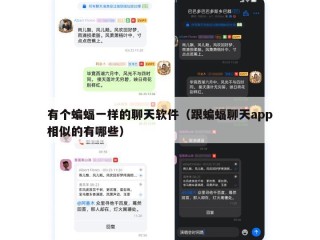 有个蝙蝠一样的聊天软件（跟蝙蝠聊天app相似的有哪些）