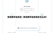 微信聊天加密语（微信聊天加密语言怎么改）