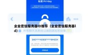 企业密信服务器ID推荐（企业密信服务器ld）
