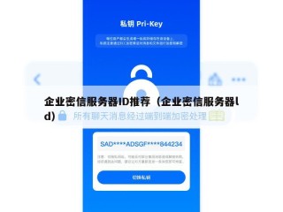 企业密信服务器ID推荐（企业密信服务器ld）