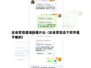 企业密信邀请码是什么（企业密信这个软件是干嘛的）
