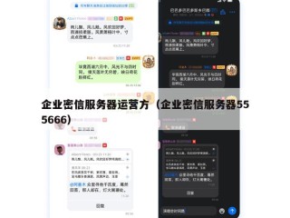 企业密信服务器运营方（企业密信服务器555666）