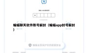 蝙蝠聊天软件账号解封（蝙蝠app封号解封）