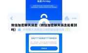 微信加密聊天消息（微信加密聊天消息能看到吗）