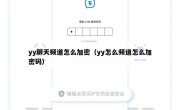 yy聊天频道怎么加密（yy怎么频道怎么加密码）
