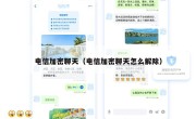 电信加密聊天（电信加密聊天怎么解除）