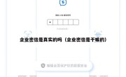 企业密信是真实的吗（企业密信是干嘛的）
