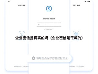 企业密信是真实的吗（企业密信是干嘛的）