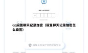 qq设置聊天记录加密（设置聊天记录加密怎么设置）