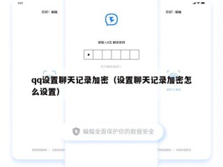 qq设置聊天记录加密（设置聊天记录加密怎么设置）