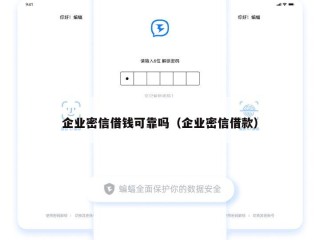 企业密信借钱可靠吗（企业密信借款）