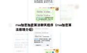 rsa加密加密算法聊天程序（rsa加密算法原理介绍）