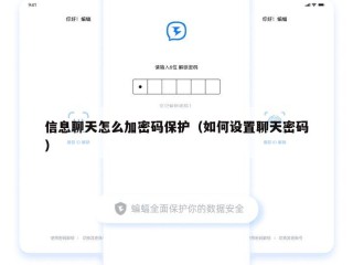 信息聊天怎么加密码保护（如何设置聊天密码）
