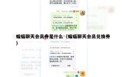 蝙蝠聊天会员券是什么（蝙蝠聊天会员兑换券）