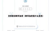 怎样取消聊天加密（聊天加密是什么意思）