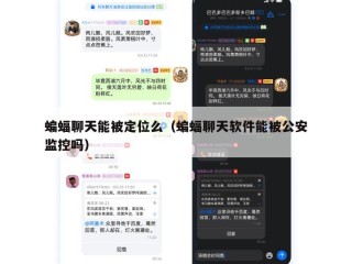蝙蝠聊天能被定位么（蝙蝠聊天软件能被公安监控吗）