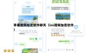 苹果视频加密软件聊天（ios视频加密软件）