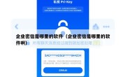 企业密信是哪里的软件（企业密信是哪里的软件啊）