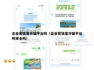 企业密信是诈骗平台吗（企业密信是诈骗平台吗安全吗）
