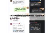 secret最新版加密聊天软件（加密聊天软件下载）