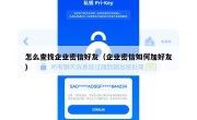 怎么查找企业密信好友（企业密信如何加好友）