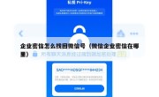 企业密信怎么找回微信号（微信企业密信在哪里）