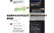 加密聊天女生符号怎么打（聊天加密软件哪个最好用）