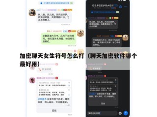 加密聊天女生符号怎么打（聊天加密软件哪个最好用）