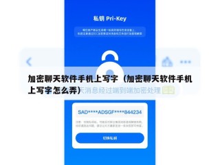 加密聊天软件手机上写字（加密聊天软件手机上写字怎么弄）