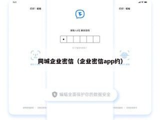 同城企业密信（企业密信app约）