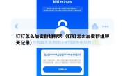 钉钉怎么加密群组聊天（钉钉怎么加密群组聊天记录）