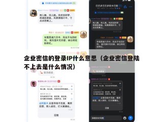 企业密信的登录IP什么意思（企业密信登陆不上去是什么情况）