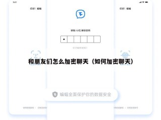 和朋友们怎么加密聊天（如何加密聊天）