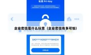 企业密信是什么玩意（企业密信有多可怕）