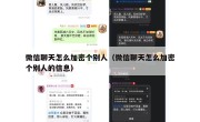 微信聊天怎么加密个别人（微信聊天怎么加密个别人的信息）