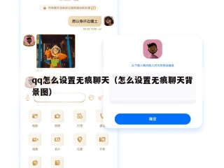 qq怎么设置无痕聊天（怎么设置无痕聊天背景图）