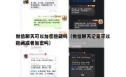 微信聊天可以加密隐藏吗（微信聊天记录可以隐藏或者加密吗）