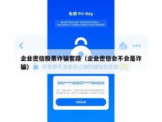 企业密信股票诈骗套路（企业密信会不会是诈骗）