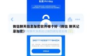 微信聊天信息加密软件哪个好（微信 聊天记录加密）