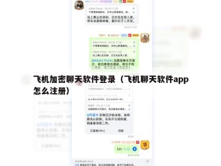飞机加密聊天软件登录（飞机聊天软件app怎么注册）