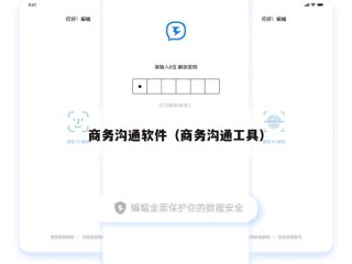 商务沟通软件（商务沟通工具）