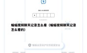蝙蝠视频聊天记录怎么看（蝙蝠视频聊天记录怎么看的）