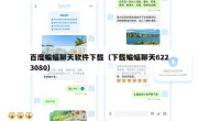 百度蝙蝠聊天软件下载（下载蝙蝠聊天6223080）